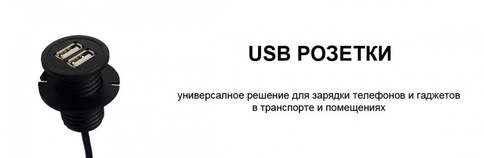 USB зарядки